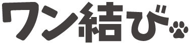 わん結び🐾